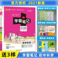 学霸笔记 初中 科学 2021版 绿卡图书PASS 学霸笔记初中科学 浙江专用 全彩版 初一初