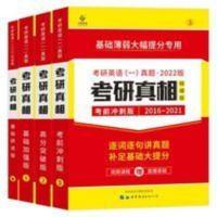 2018考研真相考研英语一真题 彻底细读 高分突破版逐词全4册(书版2008-2017) 2022考研真相英语一考研圣经