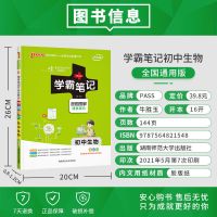 初中学霸笔记(生物) 2022学霸笔记初中地理生物七八年级上下册辅导书中考总复习资料书