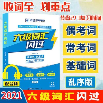 如图 六级词汇书 英语六级词汇闪过乱序版正版 英语六6级单词书随身记