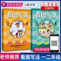 看图写话一、二年级(全2册) 2021小学生看图写话一二年级全彩注音版写作上海元远教育同济大学