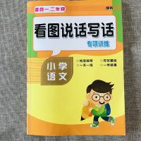 看图说话写话1-2年级(注音版) 看图写话一二三年级看图写话人教版看图说话写话二年级专项训练