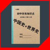 初中历史知识点总汇 人教版七7八8九9年级上下册历史复习提纲必背知识点考点笔记总汇