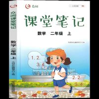 2年级上数学课堂笔记 2021版课堂笔记二年级上册数学人教版小学部编版二上 2年级课本同
