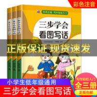 三步学会看图写话 三步学会看图写话全3册基础篇提高篇培优篇一二年级必读书籍
