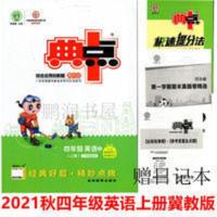 典中点四年级英语上册 2021秋典中点四年级英语上册 冀教版JJ赠日记本