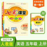 五年级上册(人教版) 英语 2021秋七彩课堂五年级上英语人教版冀教版陕旅版课本全套课堂笔记