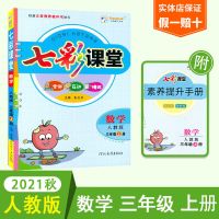 三年级上册(人教版) 数学 2021秋七彩课堂三年级上册数学人教版BS北师大版课本全套课堂笔记
