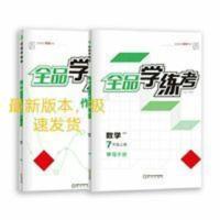 全品学练考.数学.七年级上册.北师版 2021年秋全品学练考七年级上册数学北师版初一数学BSD同步习题