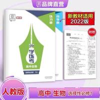 均色 全品学练考 高中生物 选择性必修1 人教版RJ 同步练习册 2021秋