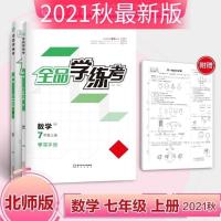 语文人教版 全品学练考 数学 7七年级上册 北师大版BS 初一同步练习册 2021秋