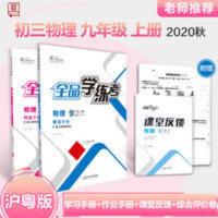 全品学练考物理9年级上册HY 全品学练考9九年级上册 物理 沪粤版HY 初三同步练习册 2020秋
