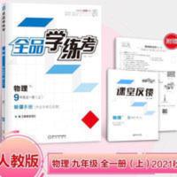 全品学练考 9九年级全一册上 物理人教版RJ初中同步练习册 2021秋 全品学练考 9九年级全一册上 物理人教版RJ初中