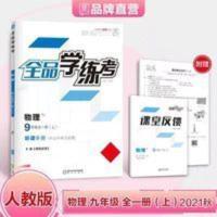 全品学练考 全品学练考物理 9九年级 上册 人教版RJ 初三同步练习册 2021秋