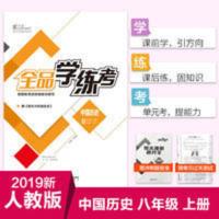 全品学练考八年级上册中国历史 全品学练考8八年级上册中国历史人教版RJ初中二教材同步2019秋