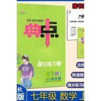 典中点 2021秋 荣德基典中点7七年级上册数学沪科版HK上海科技版 典点7年