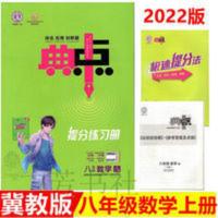 典中点八年级数学 2022版初中典中点八年级数学上册冀教版JJ赠日记本