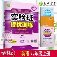 如图 2022春雨教育实验班提优训练英语八年级上册译林版YL中学教辅 8年