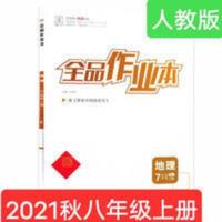 全品作业本七年级地理上册(人教版RJ) 2021秋全品作业本七7年级地理上册人教版RJ