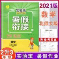 春雨教育•2017实验班提优训练暑假衔接版 二升三年级 数学小学(北师大版) 2021保证正版实验班提优训练暑假衔接数学