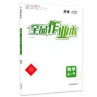 2021秋全品作业本九9年级数学上册人教版RJ天津专版 天津地区使用 2021秋全品作业本九9年级数学上册人教版RJ天津