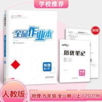 全品作业本九年级物理全一册人教版 2021秋全品作业本九年级物理全一册(上)人教版RJ初三同步练习册