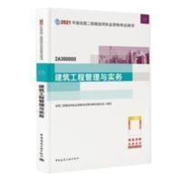 二级建造师 2021教材 2021版二级建造师 建筑工程管理与实务 2021年二级建造师考试教材 二建建筑工程管理与实务