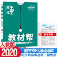 教材帮 教材帮高中高一化学必修二人教版教材解读全解资料书 RJA版