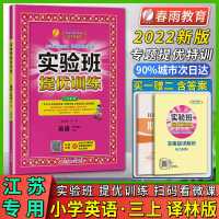 默认 2022版强化版春雨教育实验班提优训练英语小学三3年级上册译林版
