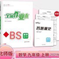 全品作业本数学九年级上册BS 2021秋 全品作业本 九年级上册 数学 北师版BS 初中同步练习册