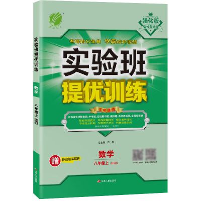 提优训练八年级数学上[老师推荐] 2021实验班提优训练八年级数学上册华师大版同步练习辅导资料测试