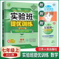 如图 正版2021秋春雨教育实验班提优训练七年级上册数学江苏版初一7年