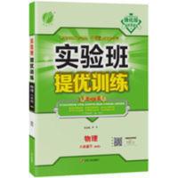实验班提优训练, 八年级物理. 下 实验班提优训练 八年级物理(下)北师大版 教材全解同步训练练习册