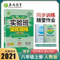 实验班提优训练 八年级上册 初中数学 人教版 2021 当当