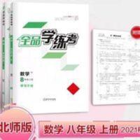 全品学练考八年级上册 数学北师大版 2021秋 全品学练考八年级上册 数学北师BS同步练习册