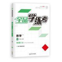 全品学练考数学8年级上册HS 全品学练考 数学 八年级上册 华师版HS 8年级同步练习册 2021秋