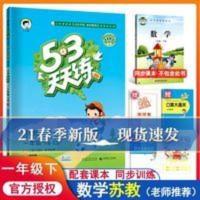 53天天练小学数学一年级下册苏教版 江苏2021春53天天练小学数学一年级下册SJ苏教版 五三天天练小学1