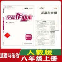 全品作业本道德与法治八年级 2021秋全品作业本八年级道德与法治上册人教版八年级同步资料陕西