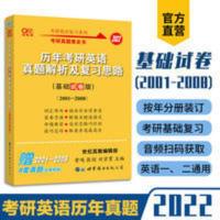 2022张剑考研英语真题2001-2008 基础试卷版 英语一英语二适用 2022张剑考研英语真题2001-2008 基