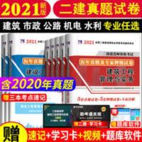 二级建造师 二级建造师2021教材配套历年真题试卷二建历年真题试卷押题密卷习
