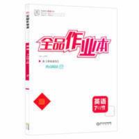 全品作业本7七年级上册英语 人教版RJ 全品作业本7七年级上册英语 人教版RJ初一同步练习册送答案2021秋