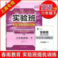 实验班提优训练 英语N版 六年级下 实验班提优训练 英语N版 六年级第二学期6年级下 上海牛津版