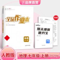 均色 全品作业本 地理 7七年级 上册 人教版RJ 初一同步练习册2021秋