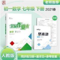 全品作业本数学七年级下册RJ 全品作业本7七年级下册初一数学(人教版/RJ)初中同步练习册2021春
