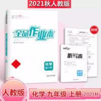 全品作业本化学九年级上册人教版 2021全品作业本九年级上册化学人教版初三同步练习册9年级课课练