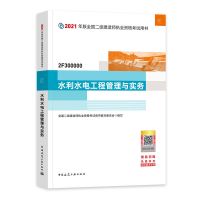 单本[教材] 2021年水利水电程管理与实务二级建造师教材及历年真题试卷二建