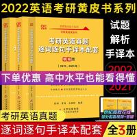 图片色 北教版2022张剑黄皮书考研英语一真题逐词逐句手译本2002-2021年