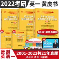 图色 2022张剑黄皮书考研英语一历年真题试卷+学霸狂练基础版2001-2021