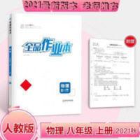 全品作业本八年级物理上册人教版(RJ) 全品作业本8八年级上册物理人教版RJ 初二同步练习册赠答案2021秋