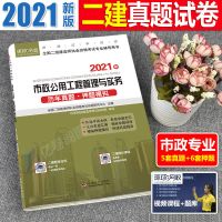 历年真题[市政单科] 环球网校 二级建造师 2021年版二建教材书市政公用工程管理与实务